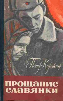 Книга Карякин П. Прощание славянки, 11-5223, Баград.рф